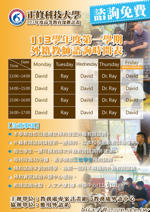 113學年度第一學期外籍教師諮詢時間圖片
