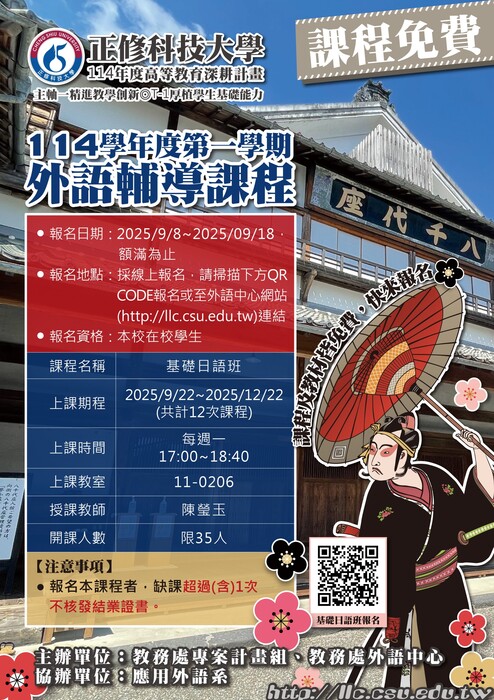 114年高等教育深耕計畫-114學年度第一學期【外語輔導課程-基礎日語班】圖片